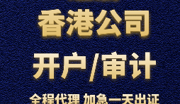 【香港銀行開戶】香港銀行開立賬戶時(shí)，怎樣選擇開戶銀行？