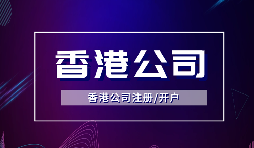【香港公司注冊】在香港注冊公司需要注意什么？
