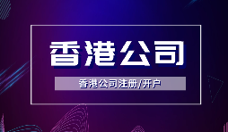 【香港公司注冊】注冊香港公司的方式有哪些？