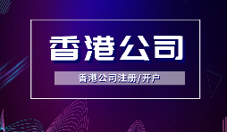 【香港公司注冊(cè)】所謂的香港公司注冊(cè)的流程和費(fèi)用你知道多少？