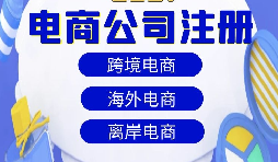 【注冊公司】跨境電商注冊公司經(jīng)營范圍該如何寫？