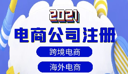 【注冊公司】做跨境電商如何注冊貿(mào)易公司？