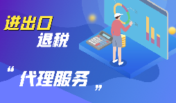 【出口退稅】出口退稅怎么退？