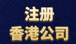 【香港注冊公司】內(nèi)地人如何注冊香港公司？
