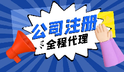 【注冊公司】經(jīng)過改革，注冊制改為備案制，包工頭老板的轉(zhuǎn)型時(shí)機(jī)已經(jīng)到來。