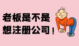 【注冊公司】深圳注冊股份公司需要滿足哪些條件？