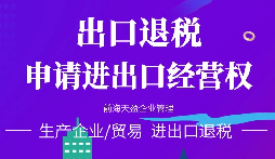 【進(jìn)出口退稅】在哪些條件下可以申請(qǐng)出口退稅？