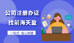 【注冊公司】怎樣注冊一個電子商務(wù)公司？