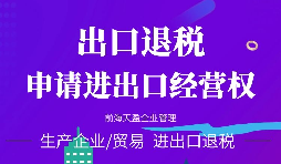 【進(jìn)出口權(quán)】海關(guān)進(jìn)出口資質(zhì)都有哪些？