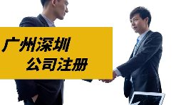【注冊公司】目前深圳注冊公司是否還可以核定征收？