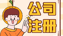 【注冊公司】大學(xué)生注冊公司的條件是什么？有什么優(yōu)惠政策？