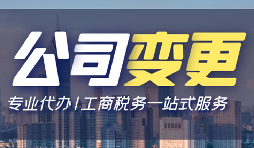 【公司變更】深圳公司變更法人資料有哪些？