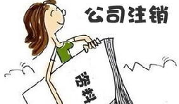 【公司注銷】公司注銷債務(wù)如何處置未清償？