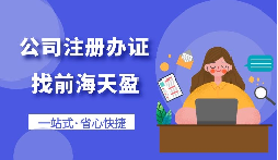 【注冊(cè)公司】自己注冊(cè)公司好還是買公司好？