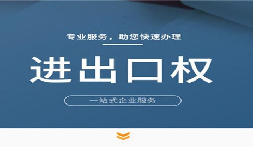 【進出口權(quán)】公司申請進出口權(quán)的條件是什么？