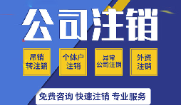 【公司注銷】個(gè)體工商戶如不做公司注銷，其后果如何？