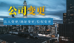 【公司變更】公司變更登記地址后要不要做稅務(wù)變更？