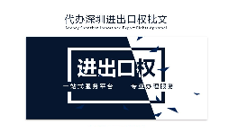 【進出口權(quán)】辦理進出口權(quán)貿(mào)易需要什么手續(xù)和資格？