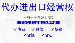 【進(jìn)出口權(quán)】怎樣申請(qǐng)廣州進(jìn)出口權(quán)？