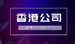 【注冊香港公司】注冊香港公司的優(yōu)點(diǎn)是什么？投資環(huán)境是什么樣的？