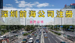 【公司注冊(cè)】深圳前海公司注冊(cè)地址續(xù)約條件是什么，不按時(shí)續(xù)約會(huì)有什么影響？
