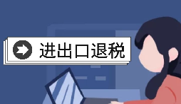 【出口退稅】怎樣在香港(海外)出口退稅？