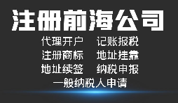 【前海公司注冊】深圳前海公司注冊跟深圳公司注冊有什么區(qū)別？