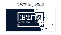 【進(jìn)出口權(quán)】如何申請深圳進(jìn)出口權(quán)許可證？