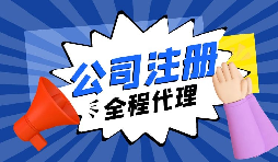 【注冊公司】要創(chuàng)業(yè)，初期應(yīng)該選擇什么樣的注冊公司呢？