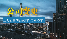 【公司變更】怎樣辦理公司變更監(jiān)事？
