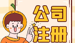 【注冊公司】注冊公司不開戶會帶來什么后果？