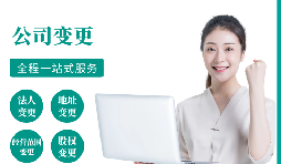 【變更公司】跨越地區(qū)變更公司經(jīng)營地址的流程和所需材料。