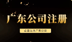 【注冊公司】深圳注冊公司需要注意些什么問題，需要什么手續(xù)？