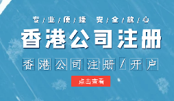 【注冊香港公司】外貿(mào)人為何選擇注冊香港公司？為什么不注冊大陸公司？