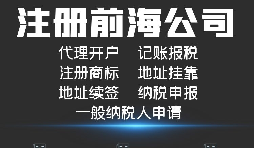 【公司注冊】如何解決深圳前海公司注冊地址異常？