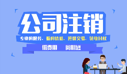 【公司注銷】哪些情況下公司不能辦理公司注銷？