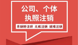 【注銷公司】香港公司不想要了怎么注銷公司？