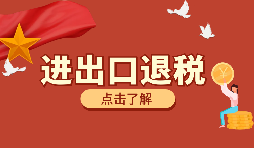 【出口退稅】如何填寫出口退稅申報系統(tǒng)？