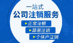 【公司注銷】公司注銷五大稅務(wù)問題，一定要處理！