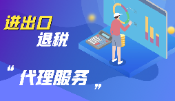 【出口退稅】公司出口的條件是什么？出口退稅條件是什么？