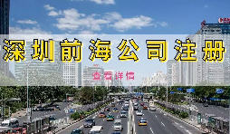 【前海公司注冊】為何深圳前海公司注冊需有房產證或紅本租賃合同備案？