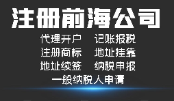 【前海公司注冊】外國人或者外企到深圳前海注冊公司需要哪些資料和程序？