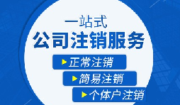 【公司注銷(xiāo)】公司注銷(xiāo)是否需補(bǔ)繳未實(shí)繳注冊(cè)資本？