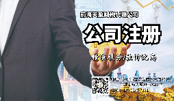 【注冊公司】注冊公司和登記個(gè)體工商戶有什么區(qū)別？