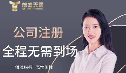 【注冊(cè)公司】如何在高新技術(shù)開(kāi)發(fā)區(qū)注冊(cè)公司？最低注冊(cè)資本是多少？