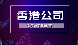 【香港公司年審】香港公司年審逾期會受到什么處罰？