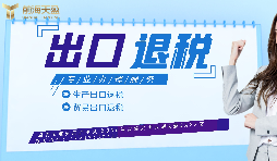 【出口退稅】生產企業(yè)首次申報出口退稅的注意事項有哪些？