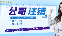 【公司注銷(xiāo)】如何辦理公司注銷(xiāo)登報(bào)？