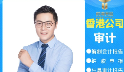 【香港公司審計】為什么香港公司審計每年都要做？
