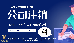 【公司注銷】香港公司注銷怎么做？
